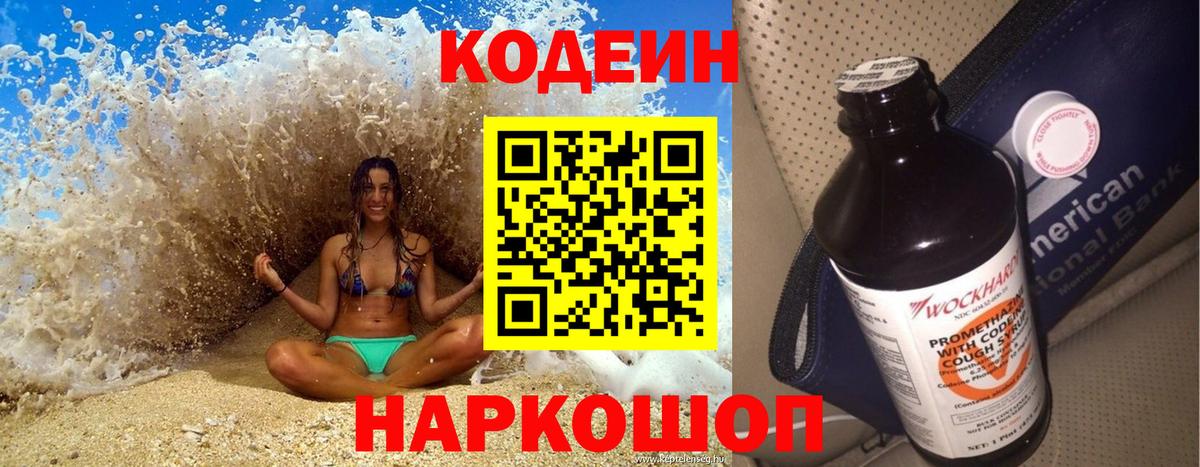 Codein напиток Lean (лин) Алейск